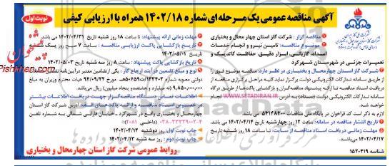 مناقصه تامین نیرو و انجام خدمات امداد ، گازبانی ، ابزار دقیق ، حفاظت کاتدیک ، تعمیرات جزئی 