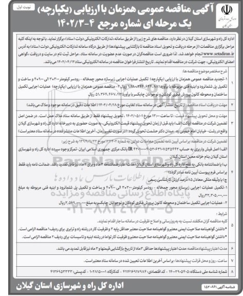 مناقصه تکمیل عملیات اجرایی زیرسازه محور ....