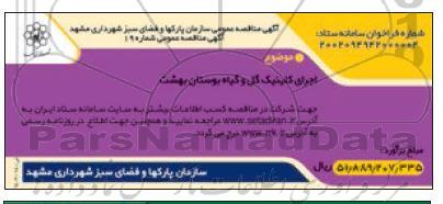 مناقصه اجرای کلینیک گل وگیاه بوستان بهشت