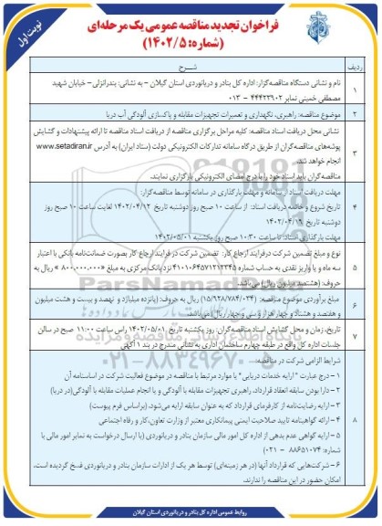 فراخوان مناقصه راهبری، نگهداری و تعمیرات تجهیزات مقابله و پاکسازی آلودگی آب دریا-تجدید 