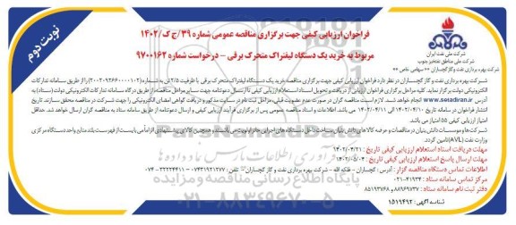 فراخوان ارزیابی کیفی مناقصه خرید یک دستگاه لیفتراک متحرک برقی - نوبت دوم