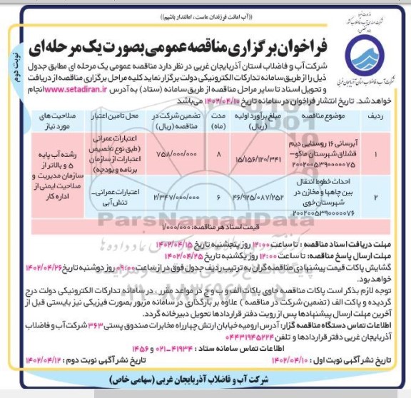 مناقصه آبرسانی 16 روستایی ....- نوبت دوم