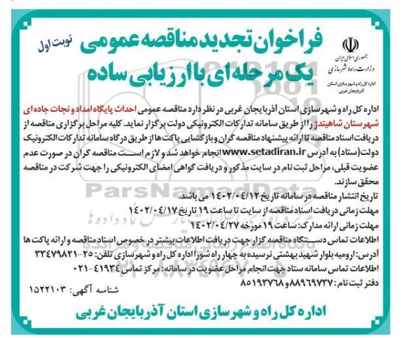 فراخوان تجدید مناقصه عمومی احداث پایگاه امداد و نجات جاده ای
