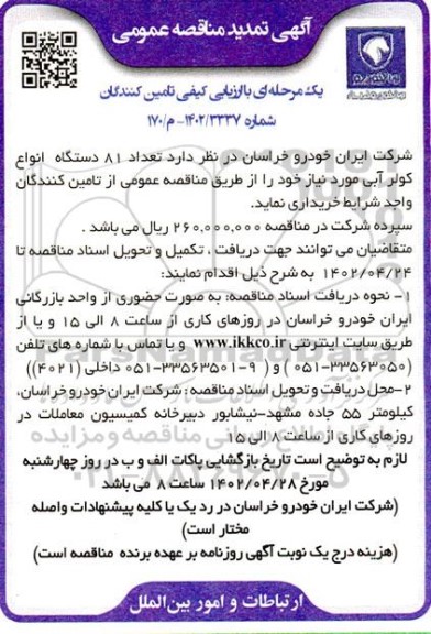 تمدید مناقصه خرید تعداد 81 دستگاه انواع کولر آبی