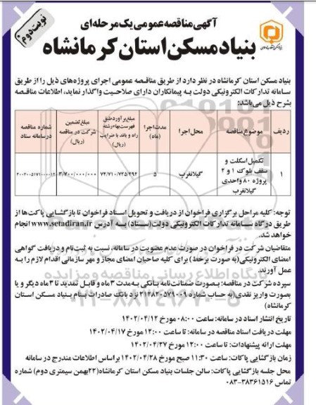 مناقصه تکمیل اسکلت و سقف بلوک  - نوبت دوم 