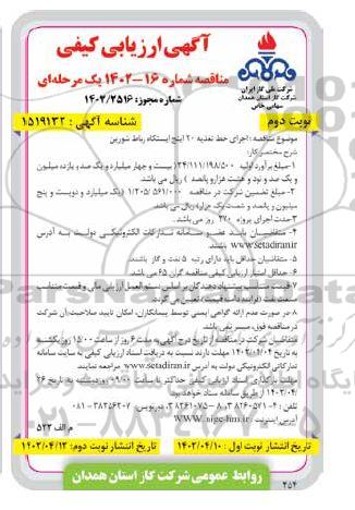 مناقصه اجرای خط تغذیه 20 اینچ ... - نوبت دوم 