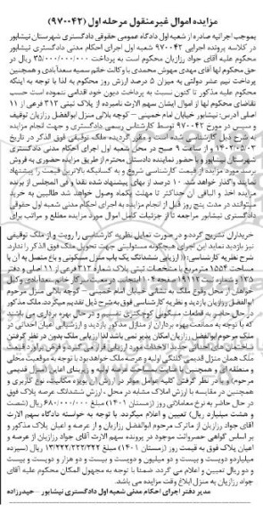 مزایده پلاک ثبتی 313 فرعی از 11 اصلی مرحله اول