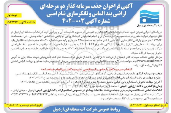 فراخوان مناقصه و مزایده جذب سرمایه گذار دو مرحله ای اراضی بند الماس ...