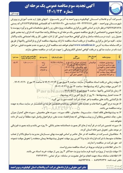 مناقصه برونسپاری عملیات بهره برداری، حراست و حفاظت، تعمیرات و...تجدید سوم