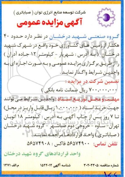مزایده حدود 40 هکتار از زمین های کشاورزی