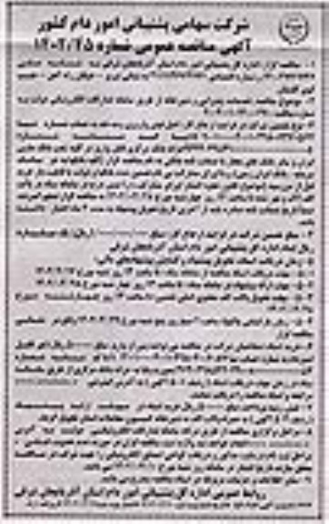 مناقصه عمومی خدمات، پذیرایی و دبیرخانه 