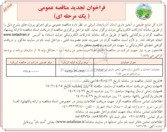 تجدید فراخوان مناقصه عملیات اصلاح و مرمت سازه های آبخیزداری ... 