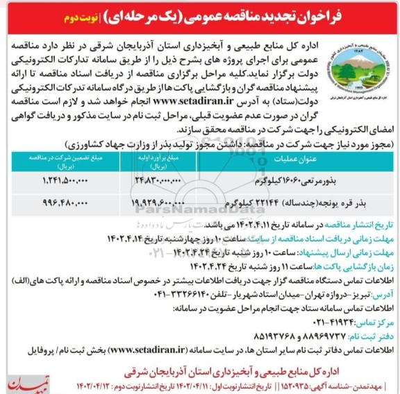تجدید فراخوان مناقصه بذور مرتعی ...- نوبت دوم