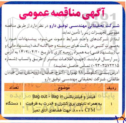 مناقصه فیلتر و فیلتر باکس bag out- bag in به همراه تابلوی برق کنترل