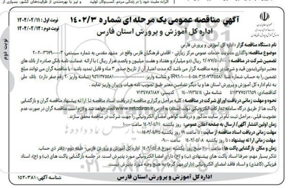 مناقصه واگذاری مدیریت خدمات عمومی مرکز زیارتی-اقامتی ... - نوبت دوم 