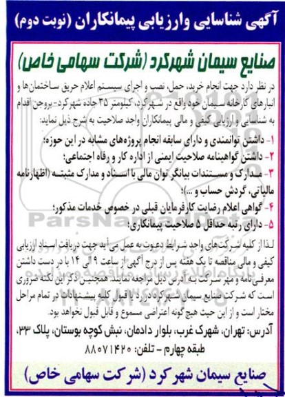 آگهی شناسایی و ارزیابی پیمانکاران خرید حمل نصب و اجرای سیستم اعلام حریق  - نوبت دوم