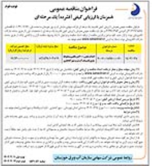 مناقصه احداث مخزن 6000 مترمکعبی و محوطه سازی تاسیسات آب شرب  - نوبت دوم