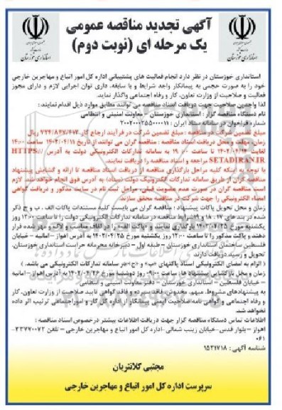 تجدید مناقصه انجام فعالیت های پشتیبانی اداره کل امور اتباع و مهاجرین خارجی ـ نوبت دوم