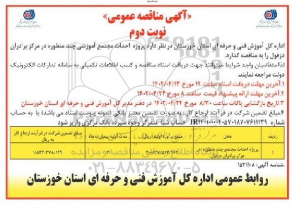 مناقصه پروژه احداث مجتمع آموزشی چند منظوره در مرکز برادران ـ نوبت دوم