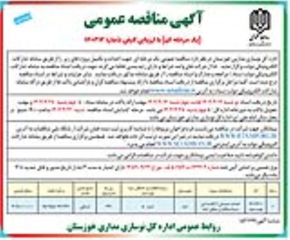 مناقصه احداث دبستان 6 کلاسه نوبت دوم