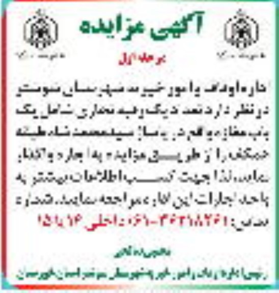 مزایده اجاره یک رقبه تجاری شامل یک باب مغازه