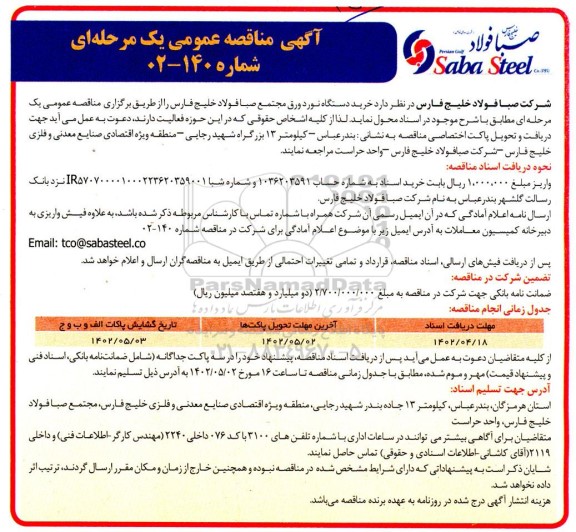 مناقصه خرید دستگاه نورد ورق