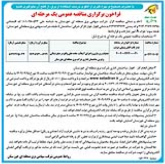 فراخوان مناقصه عملیات زیرسازی و اجرای آسفالت جاده‌ها- نوبت دوم