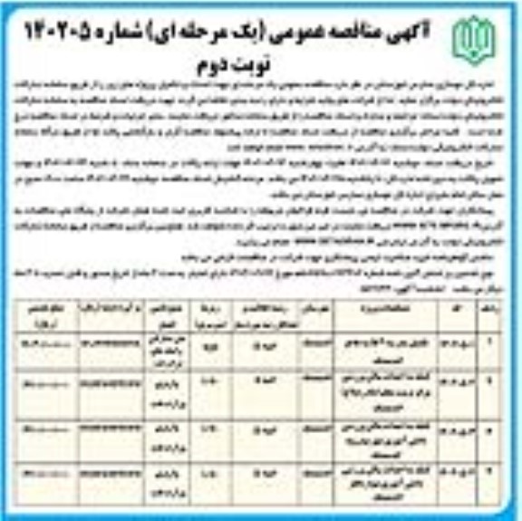 مناقصه تکمیل مدرسه 9 کلاسه ... - نوبت دوم