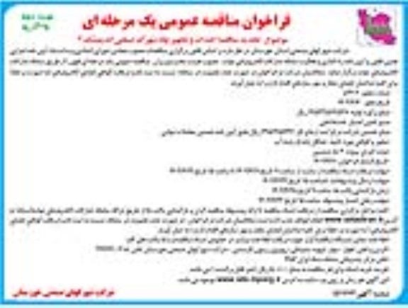 مناقصه احداث و تجهیز چاه شهرک صنعتی ... - نوبت دوم