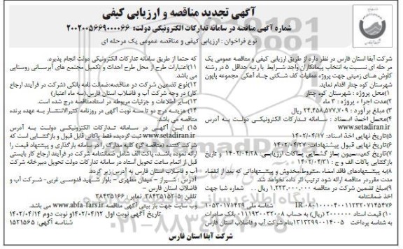 تجدید مناقصه و ارزیابی کیفی پروژه عملیات کف شکنی چاه آهکی - نوبت دوم 