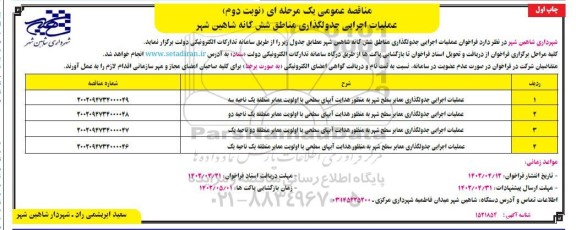 مناقصه عملیات اجرایی جدولگذاری مناطق شش گانه - نوبت دوم چاپ اول