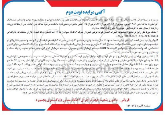مزایده فروش ششدانگ آپارتمان به پلاک ثبتی 2886 فرعی، مجزی شده از 2202 فرعی - نوبت دوم