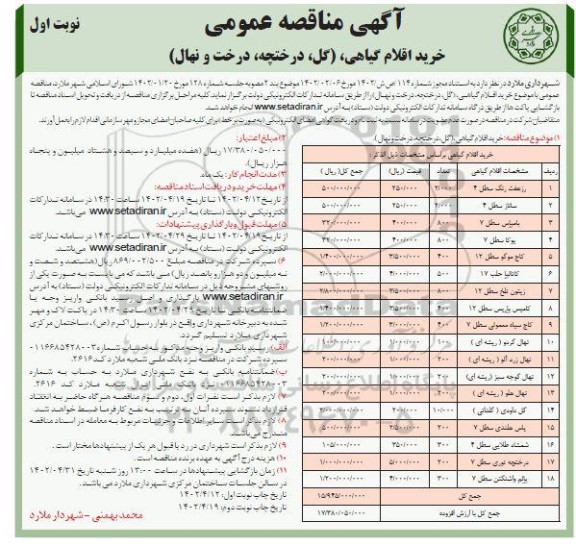 مناقصه خرید اقلام گیاهی، گل، درختچه درخت و نهال