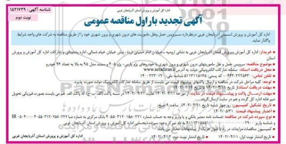 تجدید بار اول مناقصه سرویس حمل و نقل ماموریت های درون شهری و برون شهری 