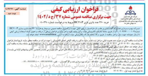 مناقصه خرید 360 عدد باتری بازی HC210P  - نوبت دوم