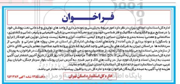 فراخوان امور مربوط به بازرسی و نمونه برداری از واحدهای تولیدی و خدماتی 