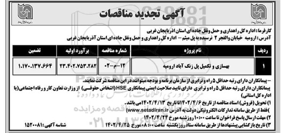 تجدید مناقصه بهسازی و تکمیل پل زنگ آباد