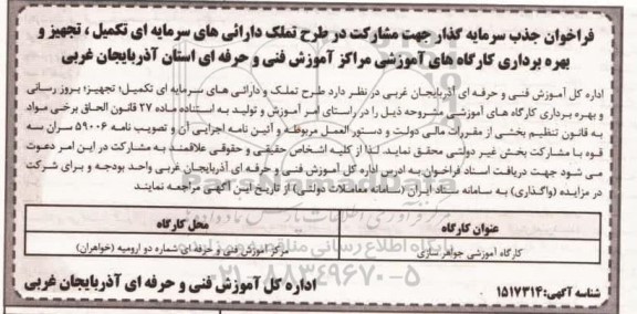 فراخوان جذب سرمایه گذار جهت مشارکت در طرح تملک دارئی های سرمایه ای تکمیل و..