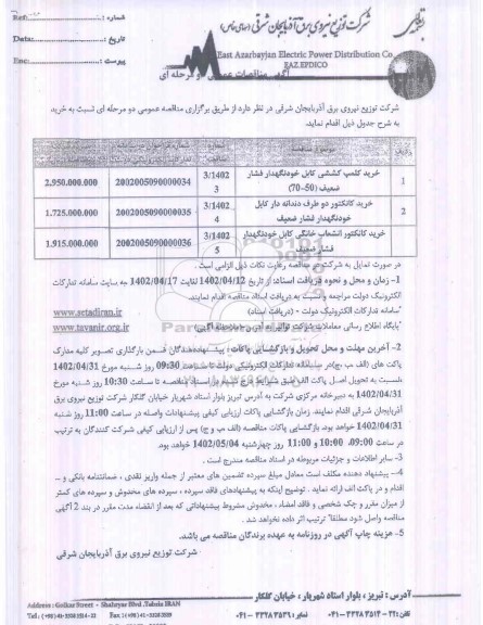 مناقصه خرید کلمپ کششی کابل خودنگهدار فشار ضعیف...
