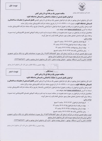 فراخوان تکمیل قسمتی از عملیات ساختمانی و تاسیساتی ندامتگاه