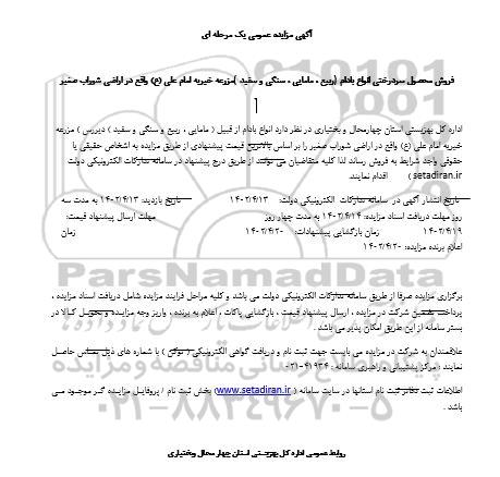 مزایده فروش محصول سردرختی انواع بادام