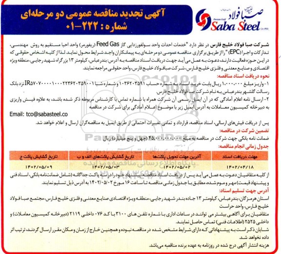تجدید مناقصه خدمات احداث واحد سولفورزدایی گاز Feed Gas (ریفورمر)... 