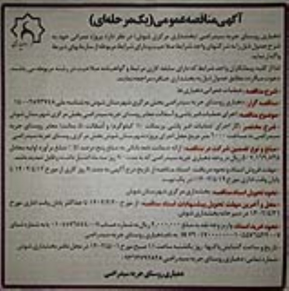 مناقصه  اجرای عملیات قیرپاشی و آسفالت معابر روستای 