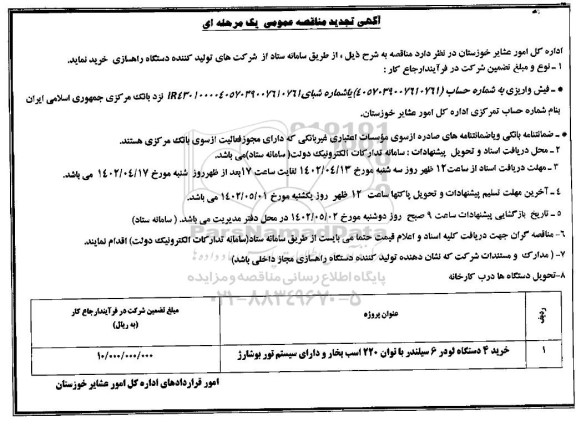مناقصه خرید 4 دستگاه لودر 6 سیلندر با توان 220 اسب بخار تجدید