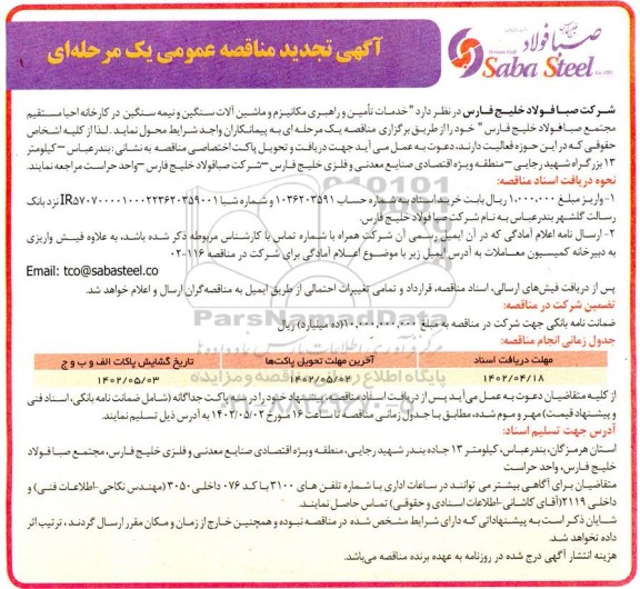 تجدید مناقصه خدمات تامین و راهبری مکانیزم و ماشین آلات سنگین و نیمه سنگین
