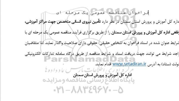 مناقصه تامین نیروی انسانی جهت مراکز آموزشی، رفاهی 