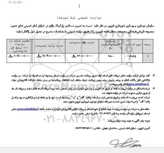 مزایده تعیین مستاجر پارکینگ