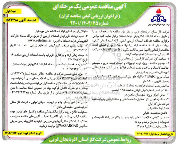 مناقصه پروژه تهیه تجهیزات و احداث شبکه توزیع، سیستم حفاظت کاتدیک و ساخت و نصب انشعابات ...