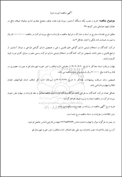 آگهی مناقصه خرید و نصب یک دستگاه آسانسور سیزده نفره