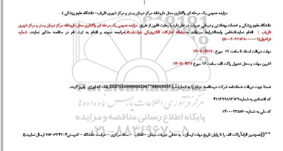 مزایده واگذاری محل داروخانه درمان بستر و مرکز شهری